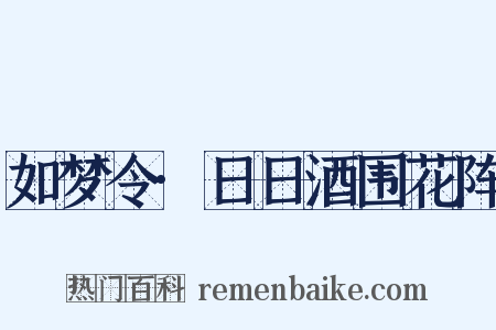 如梦令·日日酒围花阵是什么意思的图片